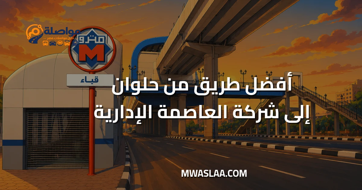 مواصلات شركة العاصمة الإدارية من حلوان وطريقة الوصول