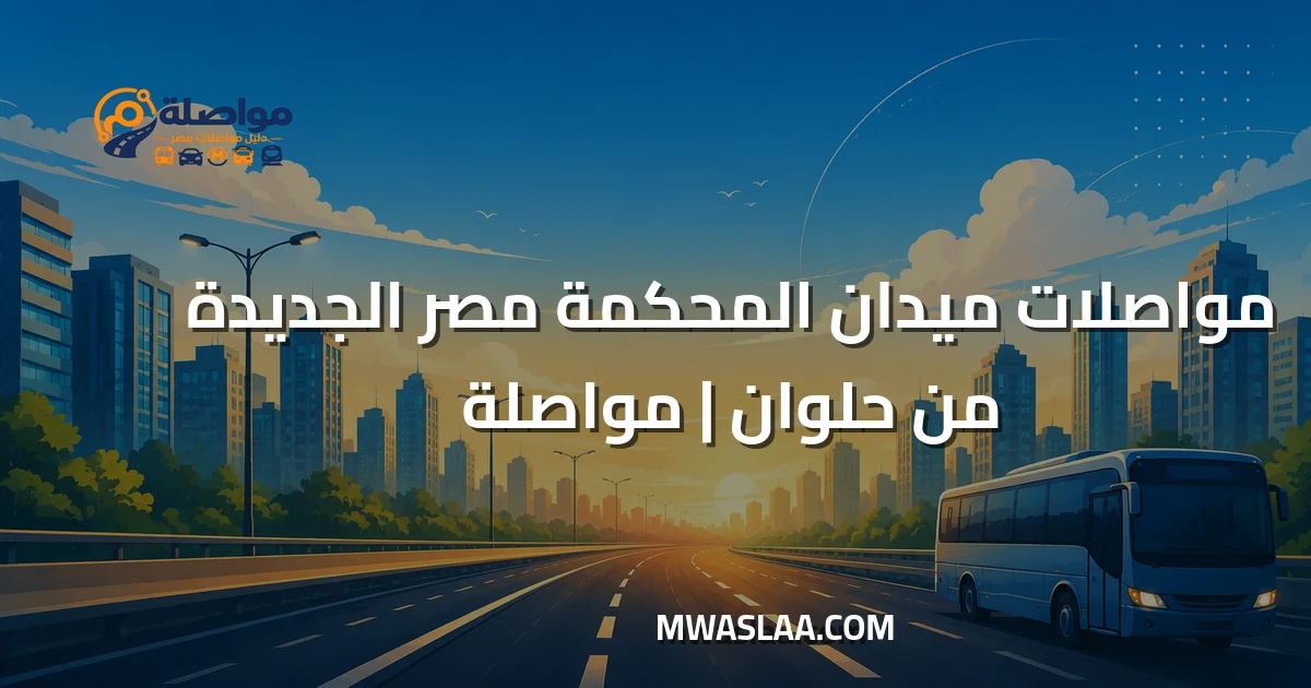 مواصلات ميدان المحكمة مصر الجديدة من حلوان وطريقة الوصول