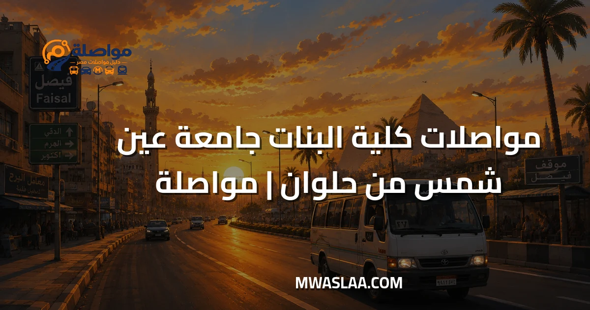 مواصلات كلية البنات جامعة عين شمس من حلوان وطريقة الوصول