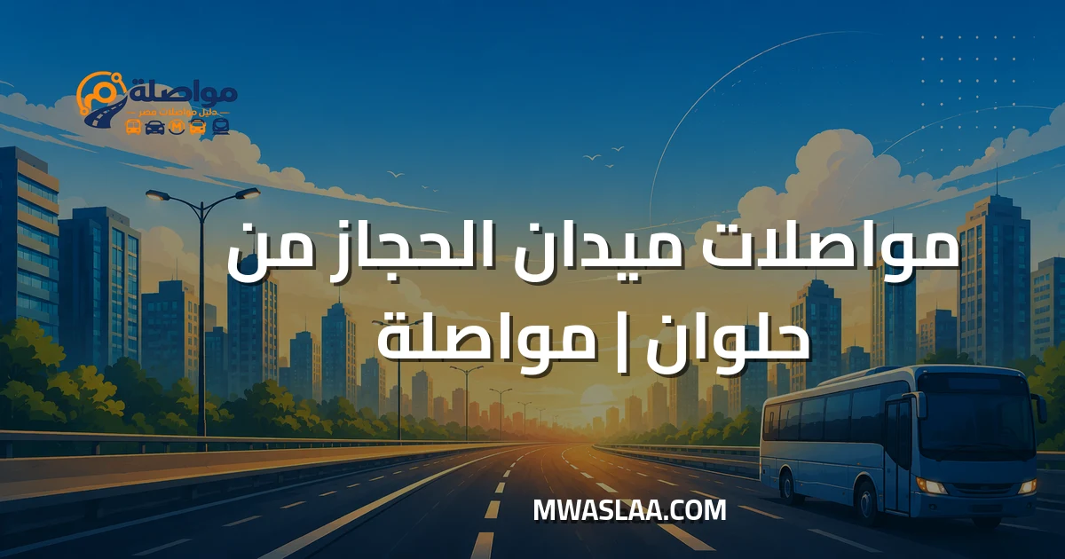 مواصلات ميدان الحجاز مصر الجديدة من حلوان
