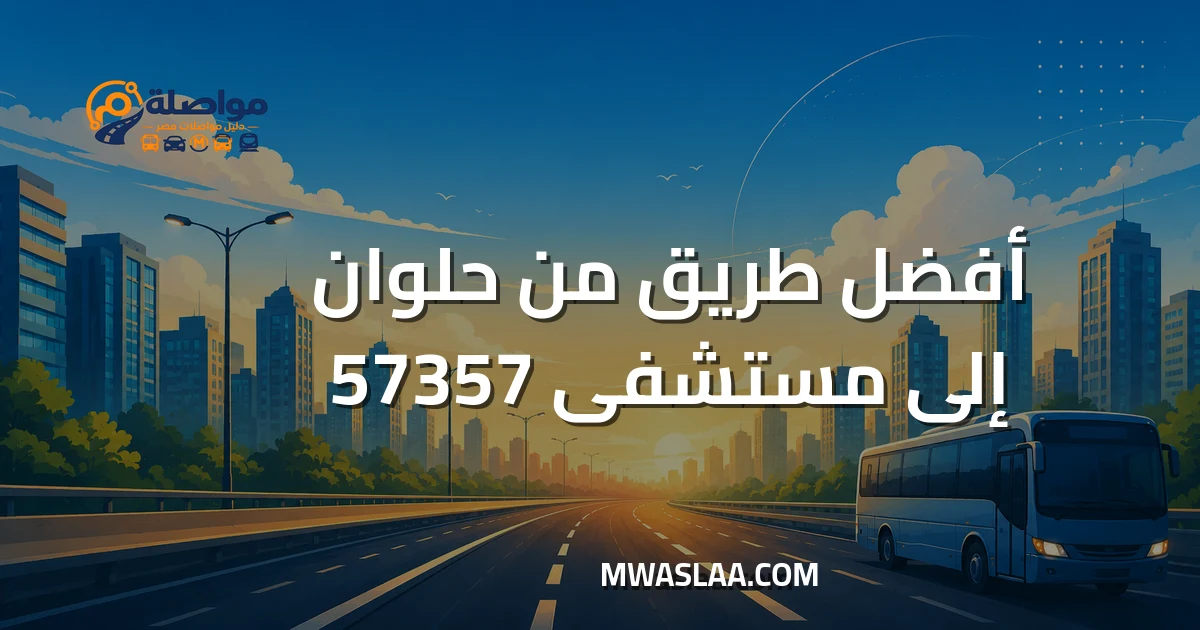 مواصلات مستشفى 57357 سرطان الأطفال من حلوان وطريقة الوصول