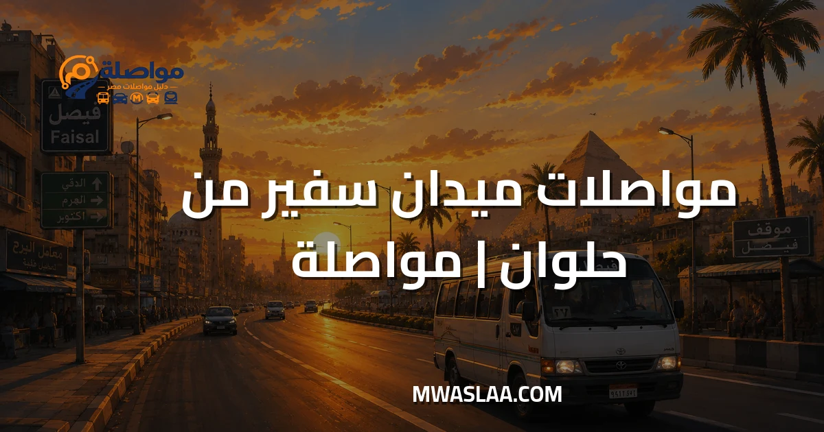 مواصلات ميدان سفير مصر الجديدة من حلوان وطريقة الوصول