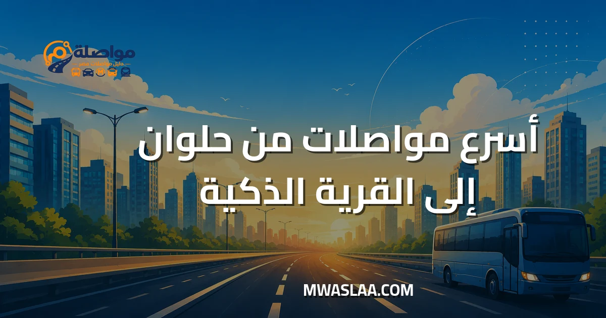 مواصلات من حلوان إلى القرية الذكية