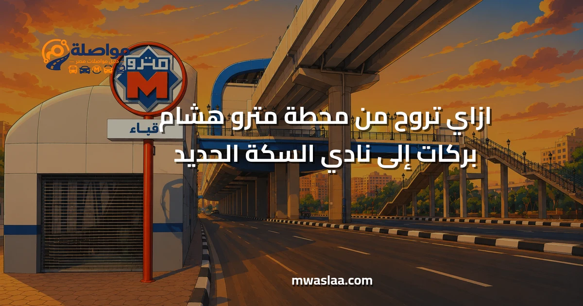 مواصلات من محطة مترو هشام بركات إلى نادي السكة الحديد