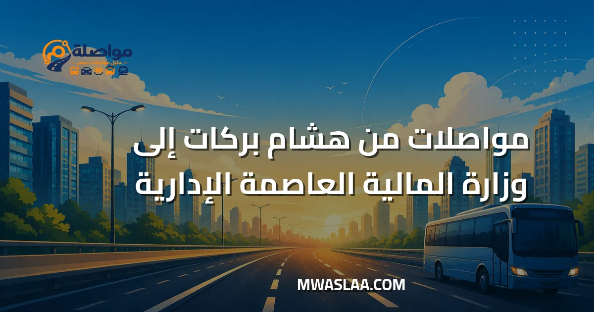 مواصلات وزارة المالية العاصمة الإدارية من محطة مترو هشام بركات وطريقة الوصول