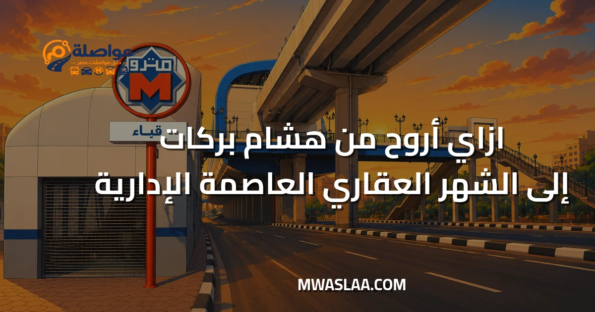 مواصلات الشهر العقاري بالعاصمة الإدارية من محطة مترو هشام بركات