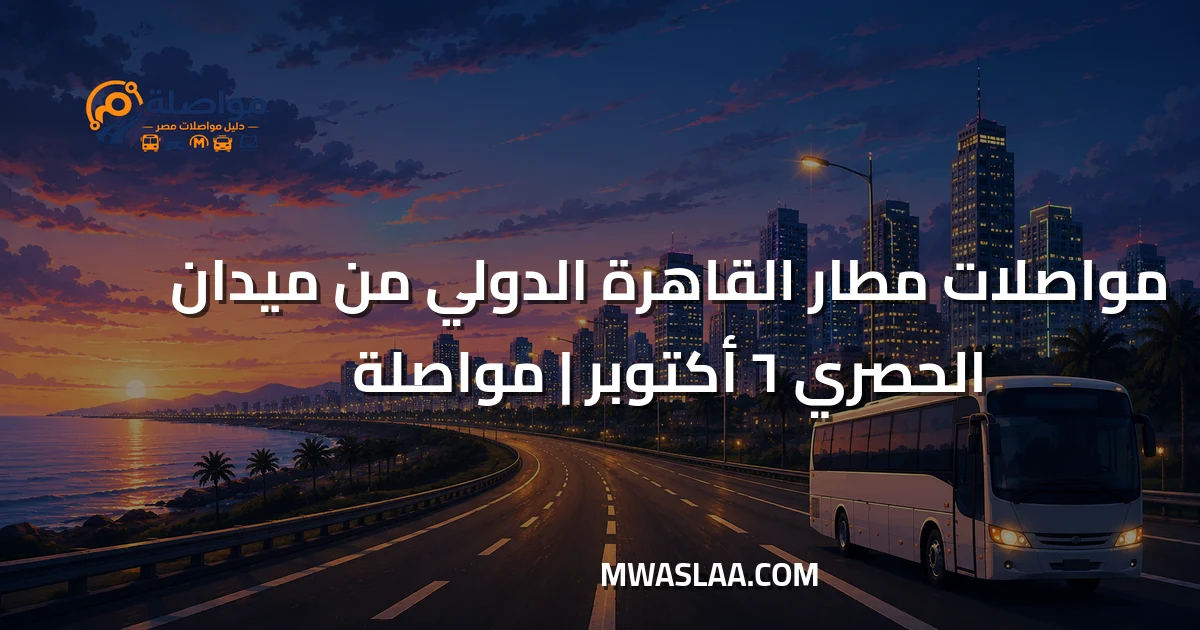 مواصلات مطار القاهرة الدولي من ميدان الحصري ٦ أكتوبر وطريقة الوصول