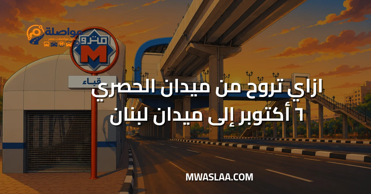 مواصلات ميدان لبنان من ميدان الحصري ٦ أكتوبر وطريقة الوصول