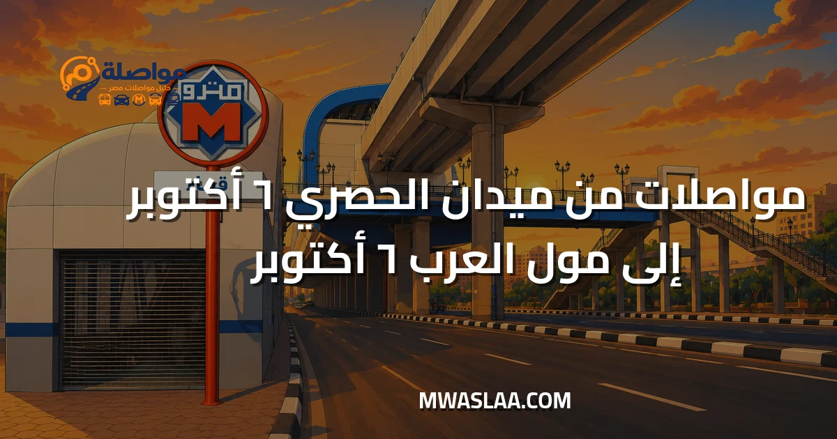 مواصلات مول العرب ٦ أكتوبر من ميدان الحصري ٦ أكتوبر وطريقة الوصول