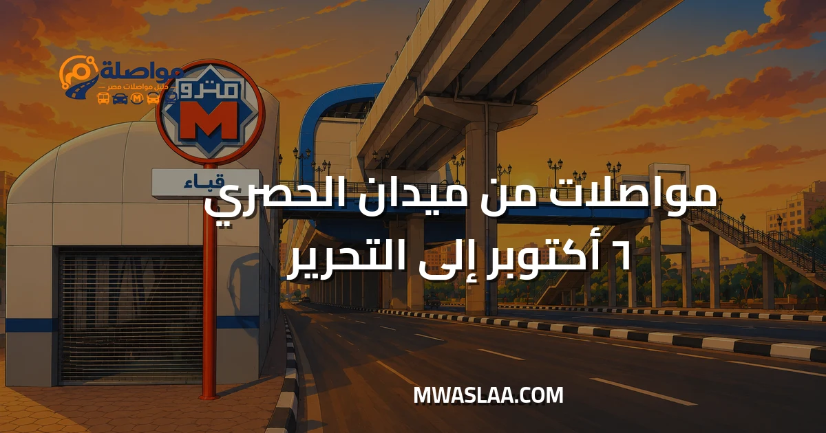 مواصلات التحرير من ميدان الحصري ٦ أكتوبر