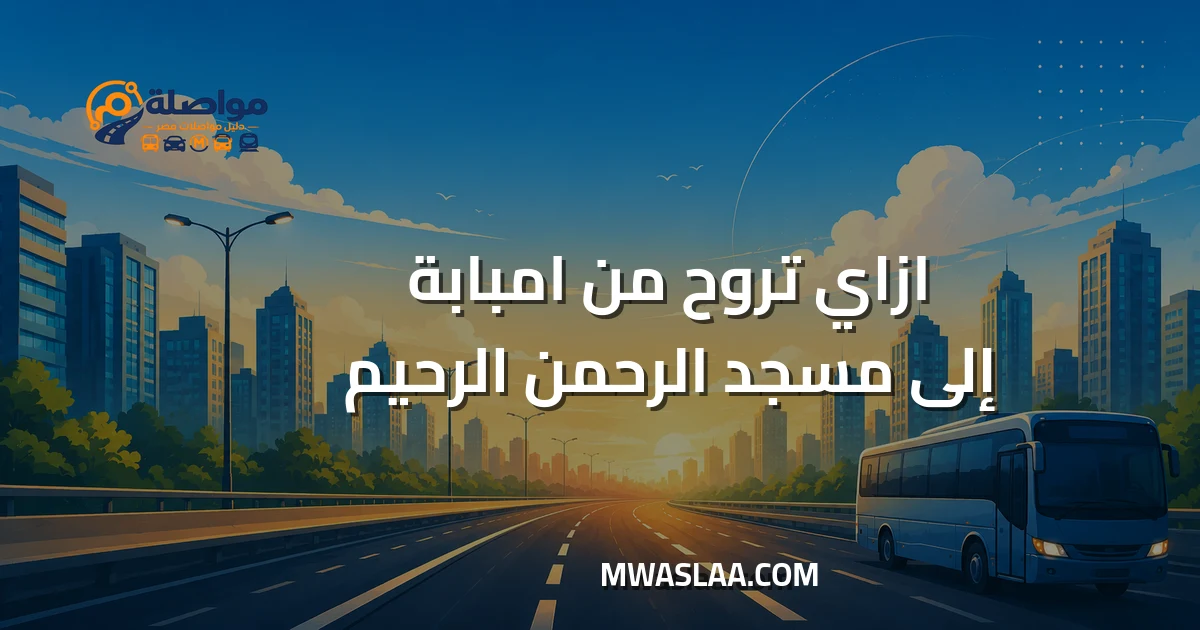 مواصلات من امبابة إلى مسجد الرحمن الرحيم