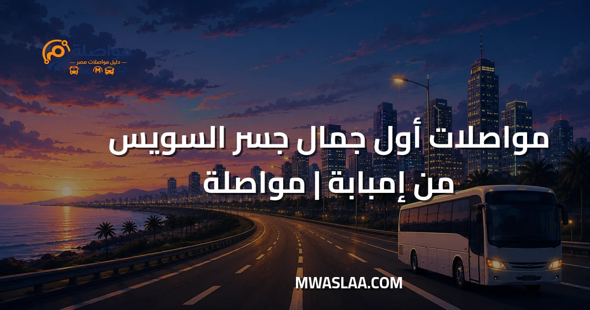 مواصلات أول جمال جسر السويس من إمبابة