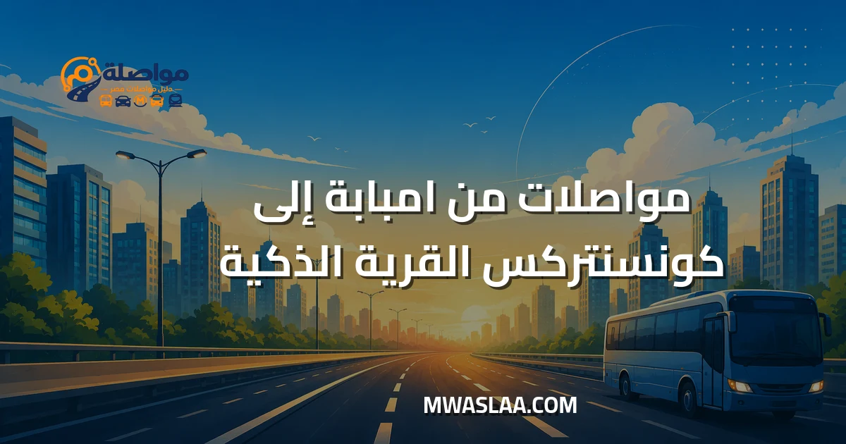 مواصلات شركة كونسنتركس القرية الذكية من إمبابة