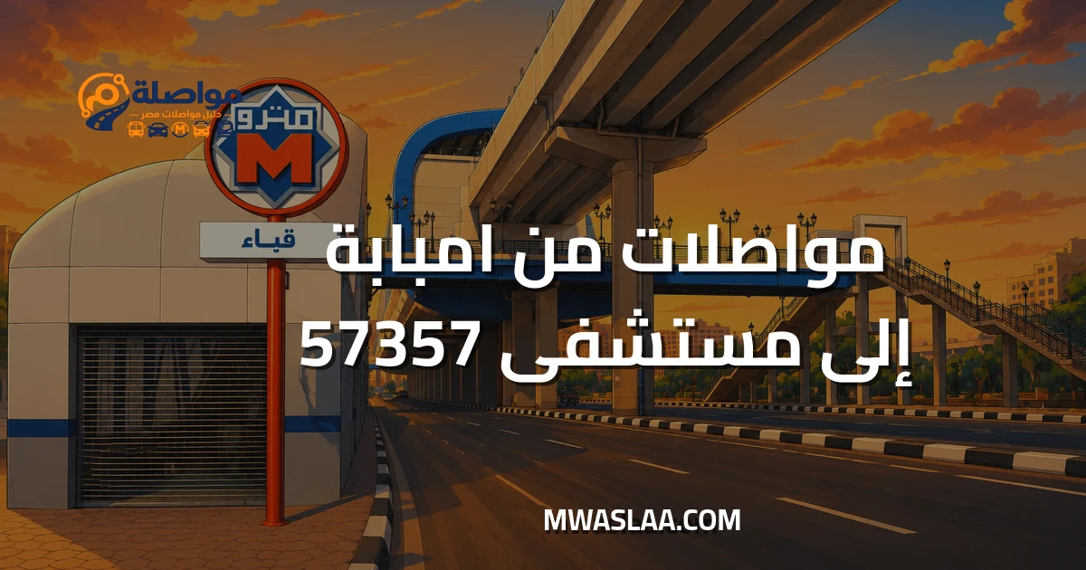 مواصلات مستشفى 57357 سرطان الأطفال من إمبابة وطريقة الوصول