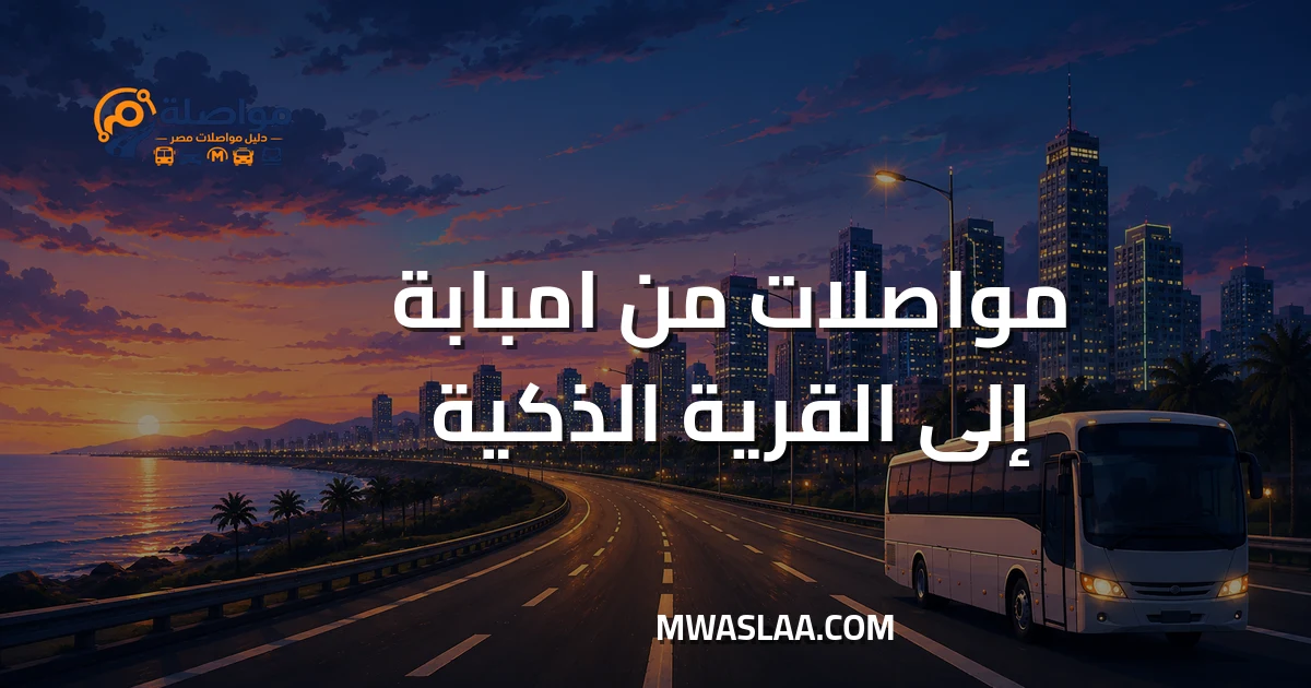مواصلات من امبابة إلى القرية الذكية