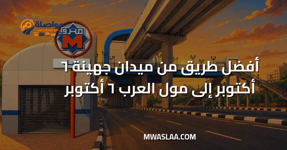 مواصلات مول العرب ٦ أكتوبر من ميدان جهينة ٦ أكتوبر وطريقة الوصول