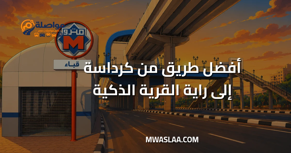 مواصلات شركة راية بالقرية الذكية من كرداسة