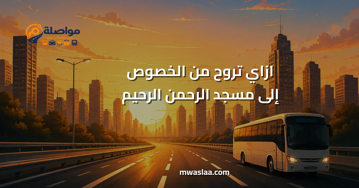 مواصلات من الخصوص إلى مسجد الرحمن الرحيم