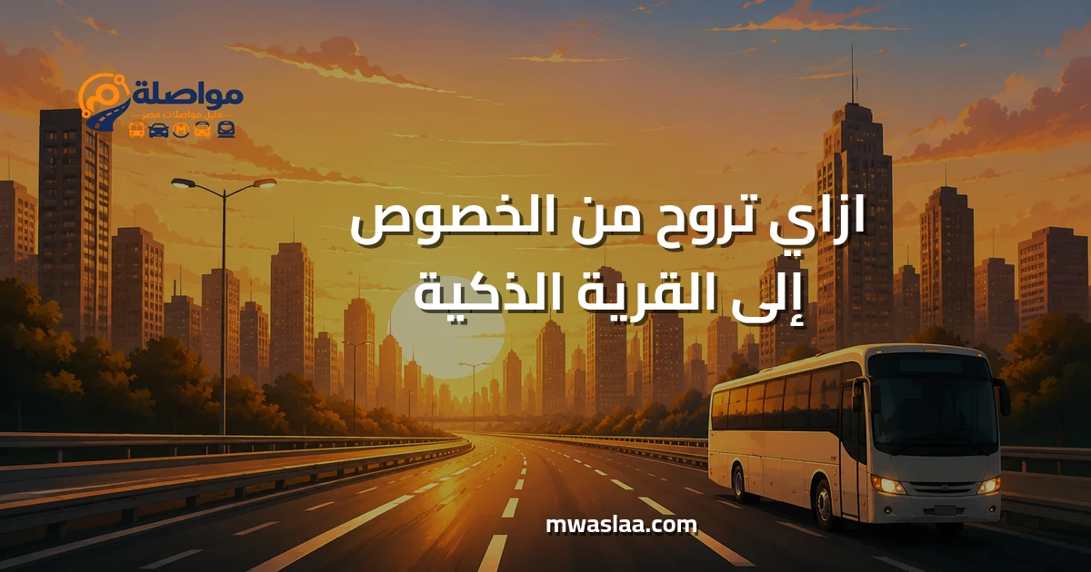 مواصلات من الخصوص إلى القرية الذكية