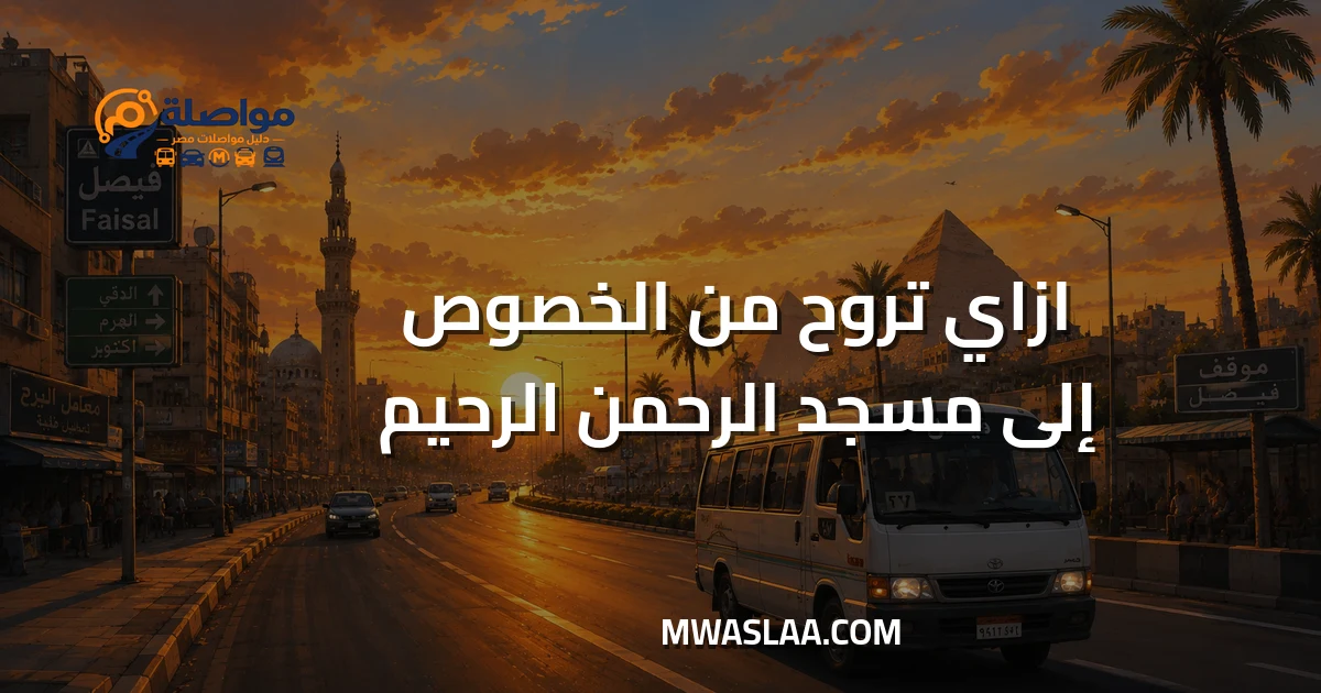 مواصلات من الخصوص إلى مسجد الرحمن الرحيم