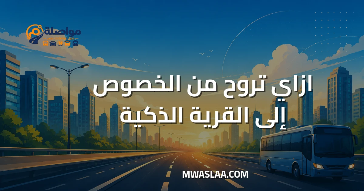 مواصلات من الخصوص إلى القرية الذكية