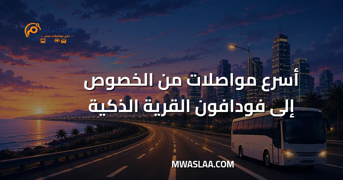 مواصلات شركة فودافون القرية الذكية من الخصوص وطريقة الوصول