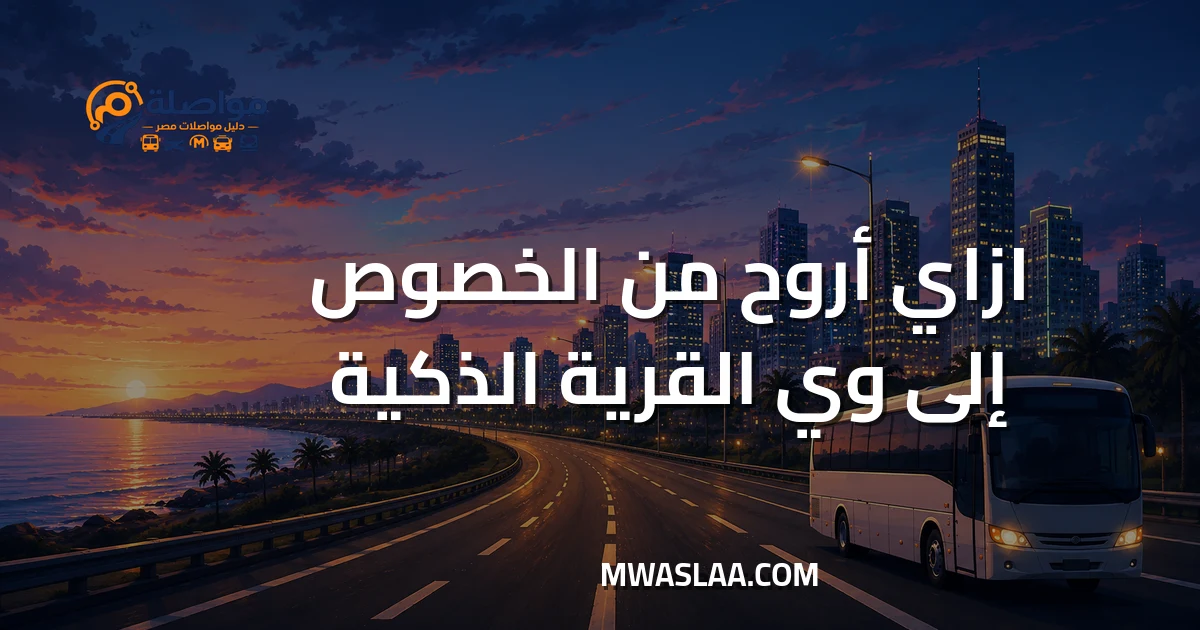 مواصلات شركة وي WE بالقرية الذكية من الخصوص وطريقة الوصول