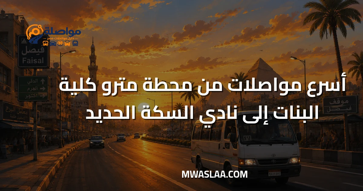 مواصلات نادي السكة الحديد مدينة نصر من كلية البنات جامعة عين شمس وطريقة الوصول
