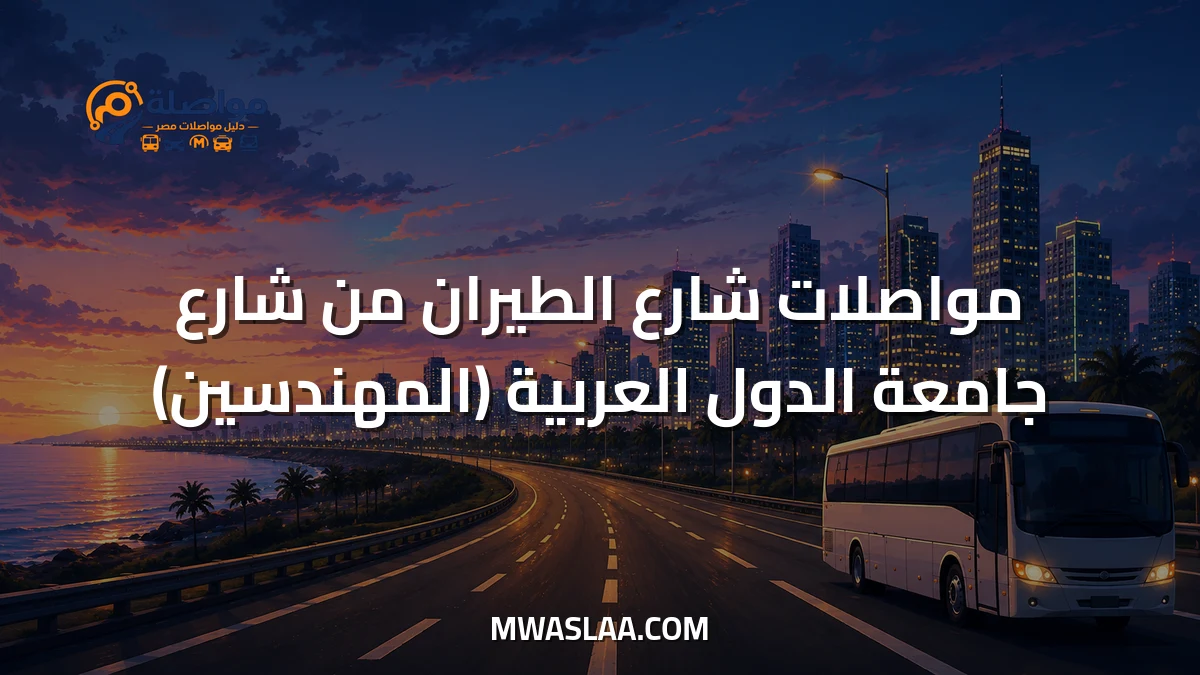 مواصلات شارع الطيران من شارع جامعة الدول العربية المهندسين وطريقة الوصول