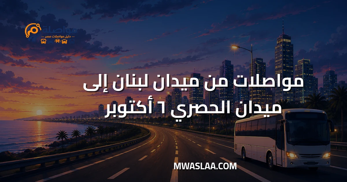 مواصلات ميدان الحصري ٦ أكتوبر من ميدان لبنان