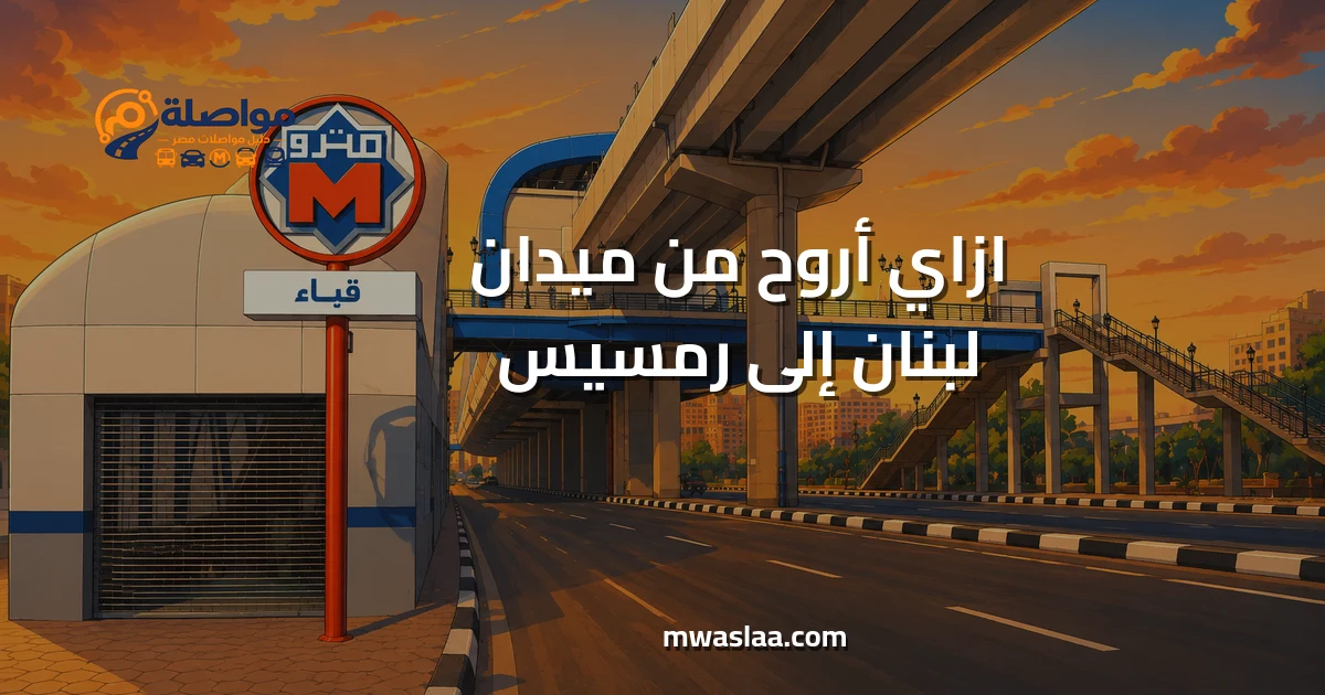 مواصلات من ميدان لبنان إلى رمسيس