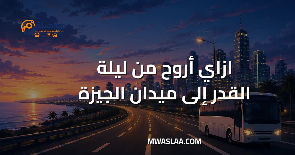 مواصلات ميدان الجيزة من ليلة القدر 6 أكتوبر