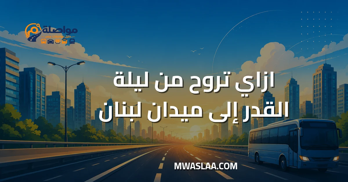 مواصلات ميدان لبنان من ليلة القدر 6 أكتوبر