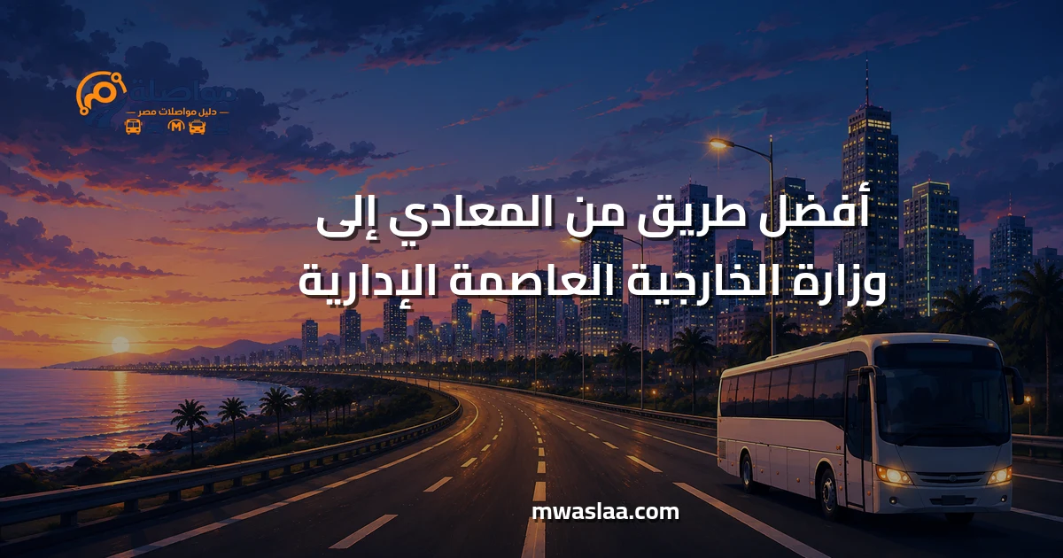 مواصلات من المعادي إلى وزارة الخارجية العاصمة الإدارية