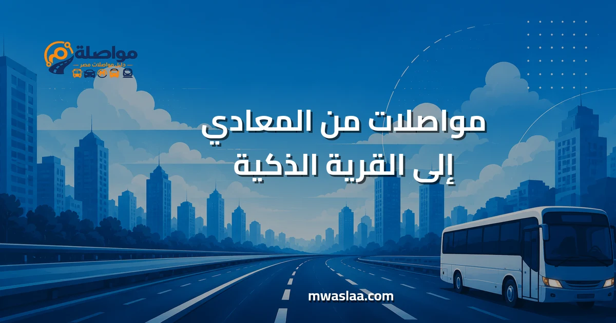 مواصلات من المعادي إلى القرية الذكية