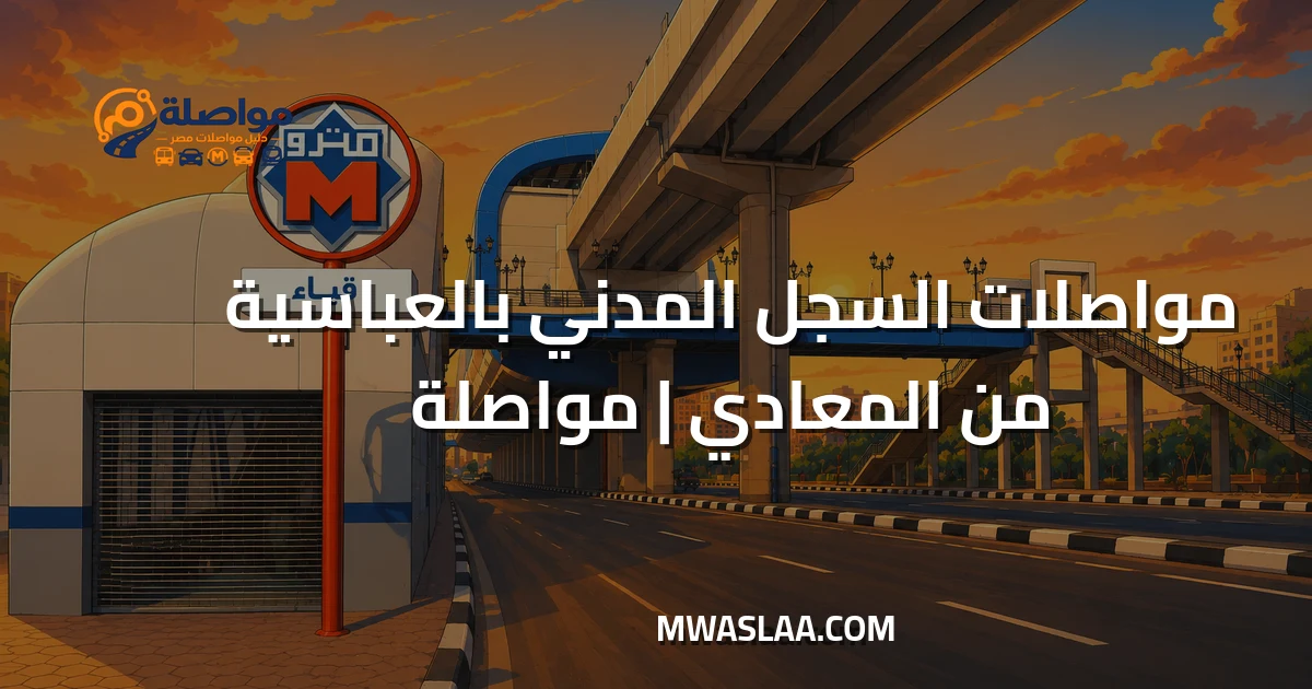 مواصلات سجل مدني العباسية من المعادي وطريقة الوصول