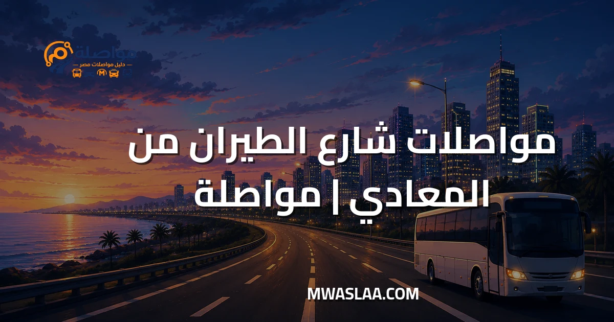 مواصلات شارع الطيران من المعادي وطريقة الوصول