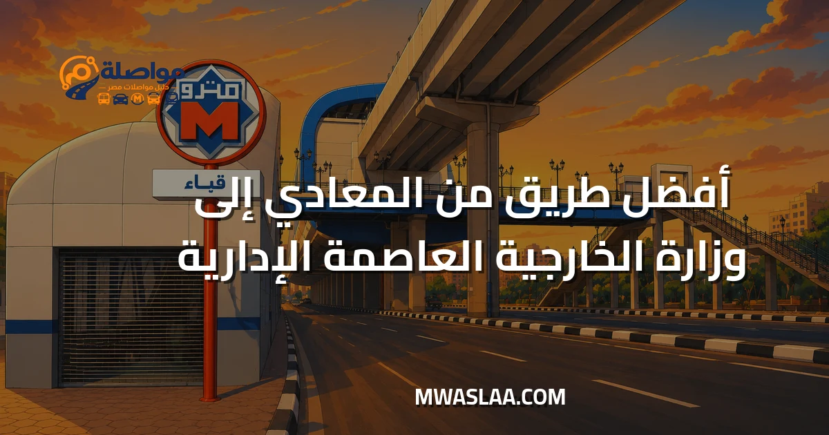 مواصلات وزارة الخارجية العاصمة الإدارية من المعادي