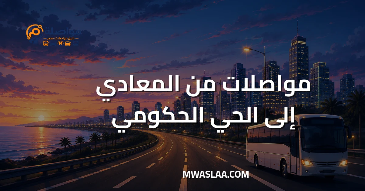 مواصلات الحي الحكومي العاصمة الإدارية من المعادي