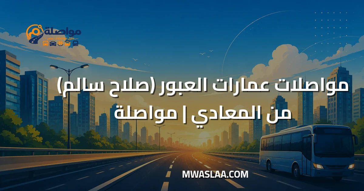 مواصلات عمارات العبور صلاح سالم من المعادي وطريقة الوصول