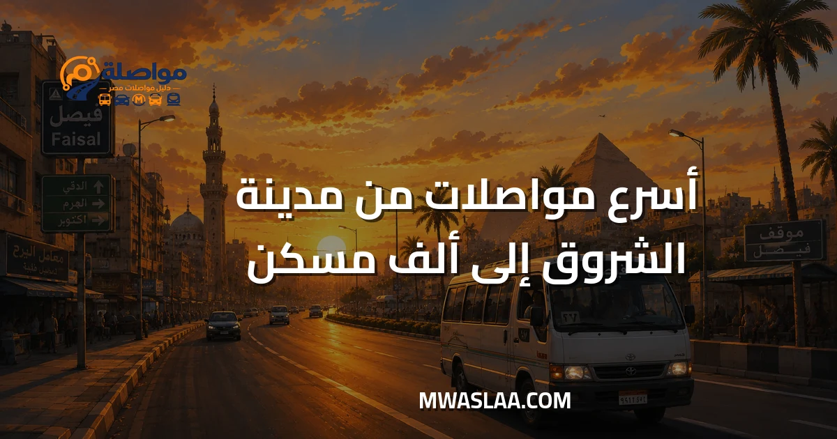 مواصلات ألف مسكن من مدينة الشروق