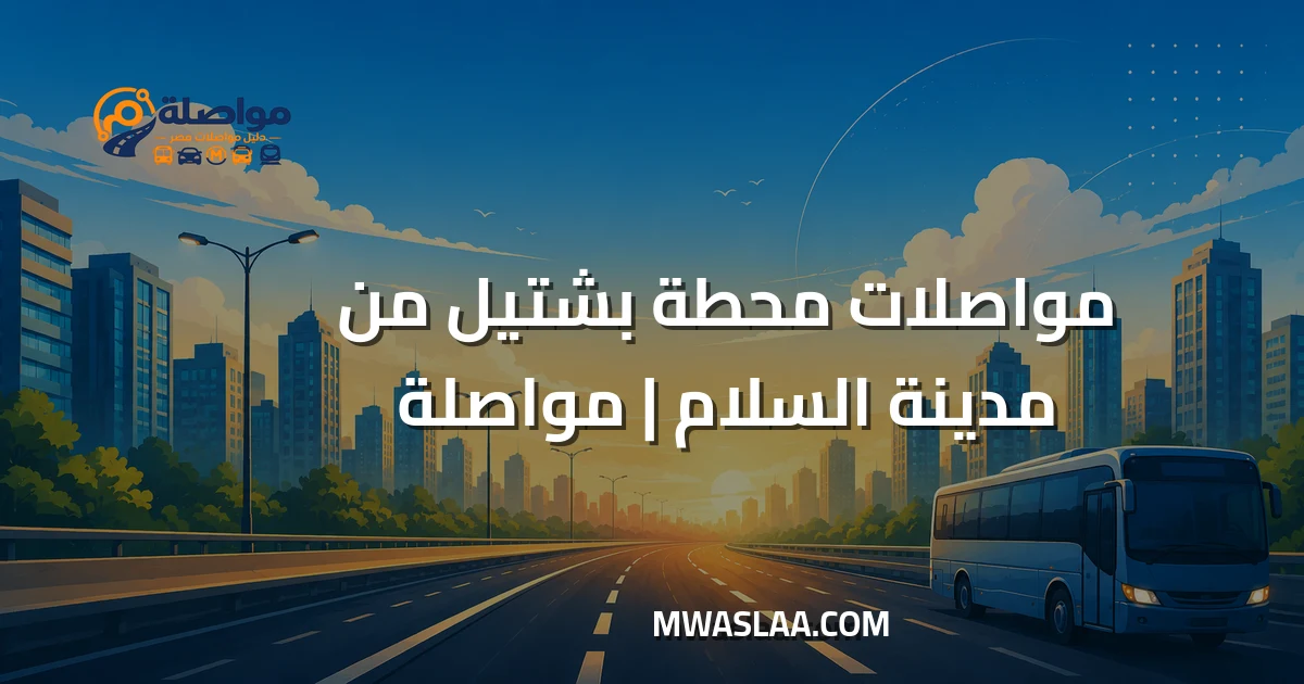 مواصلات محطة بشتيل قطارات صعيد مصر من مدينة السلام وطريقة الوصول