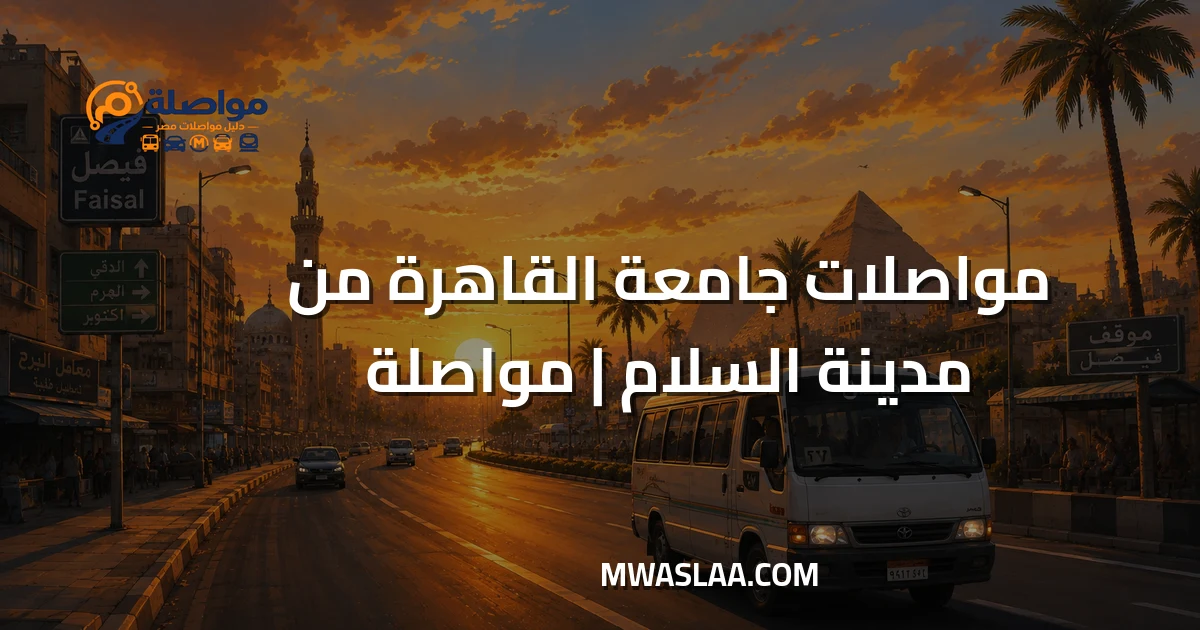 مواصلات جامعة القاهرة من مدينة السلام وطريقة الوصول