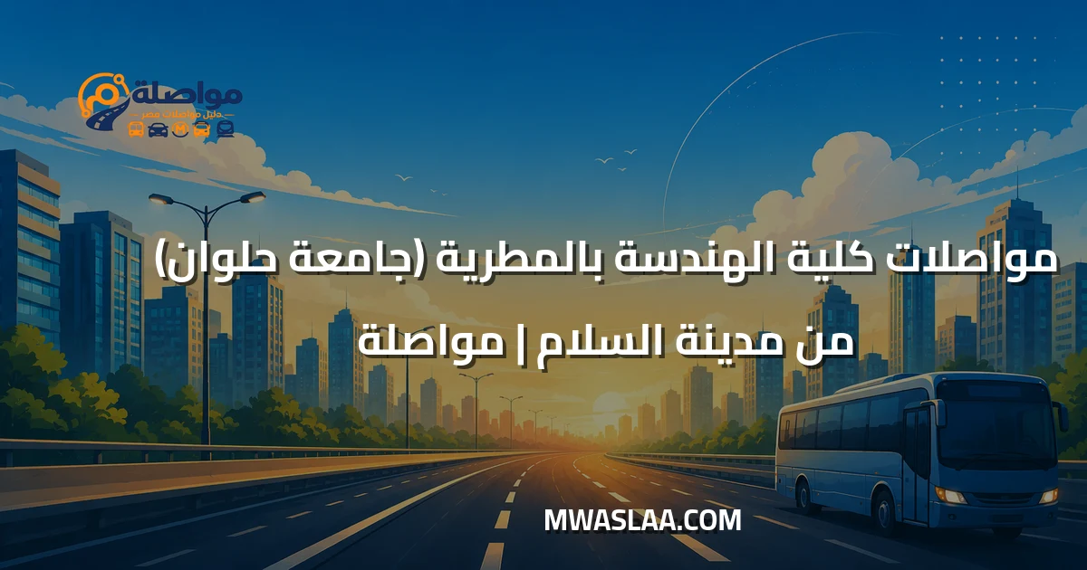 مواصلات كلية الهندسة المطرية جامعة حلوان من مدينة السلام