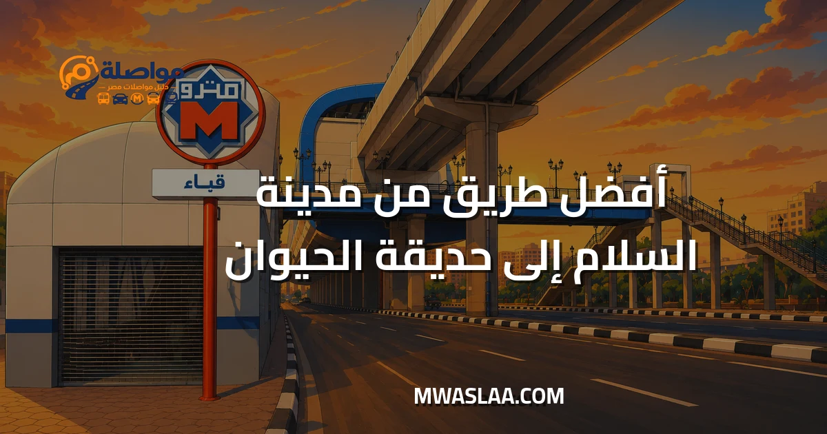 مواصلات حديقة الحيوان الجيزة من مدينة السلام
