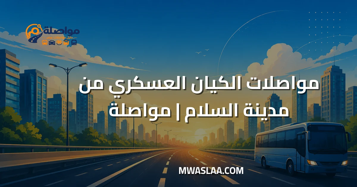 مواصلات الكيان العسكري العاصمة الإدارية من مدينة السلام وطريقة الوصول