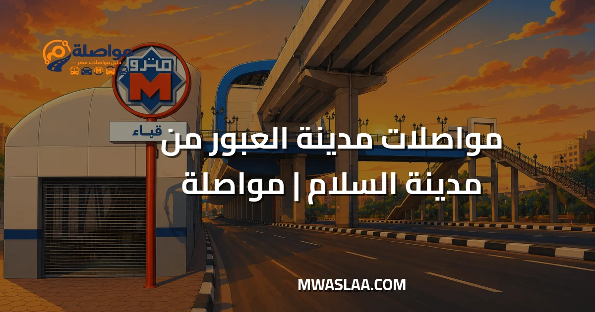مواصلات مدينة العبور من مدينة السلام