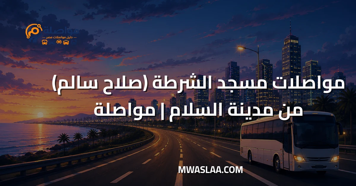 مواصلات مسجد الشرطة صلاح سالم من مدينة السلام