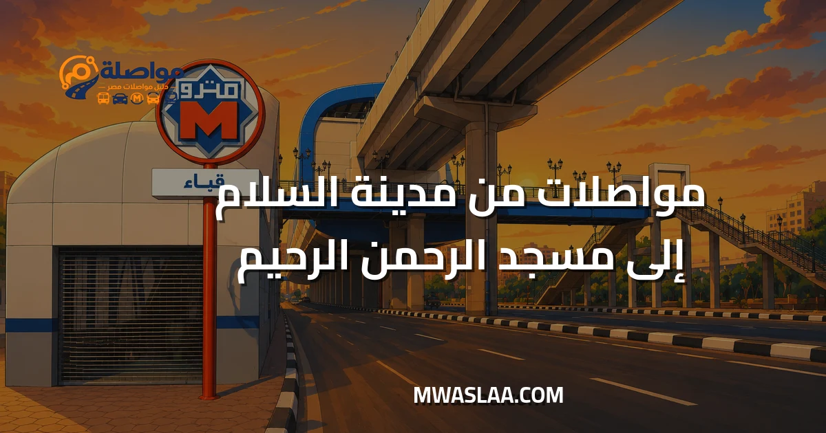 مواصلات من مدينة السلام إلى مسجد الرحمن الرحيم
