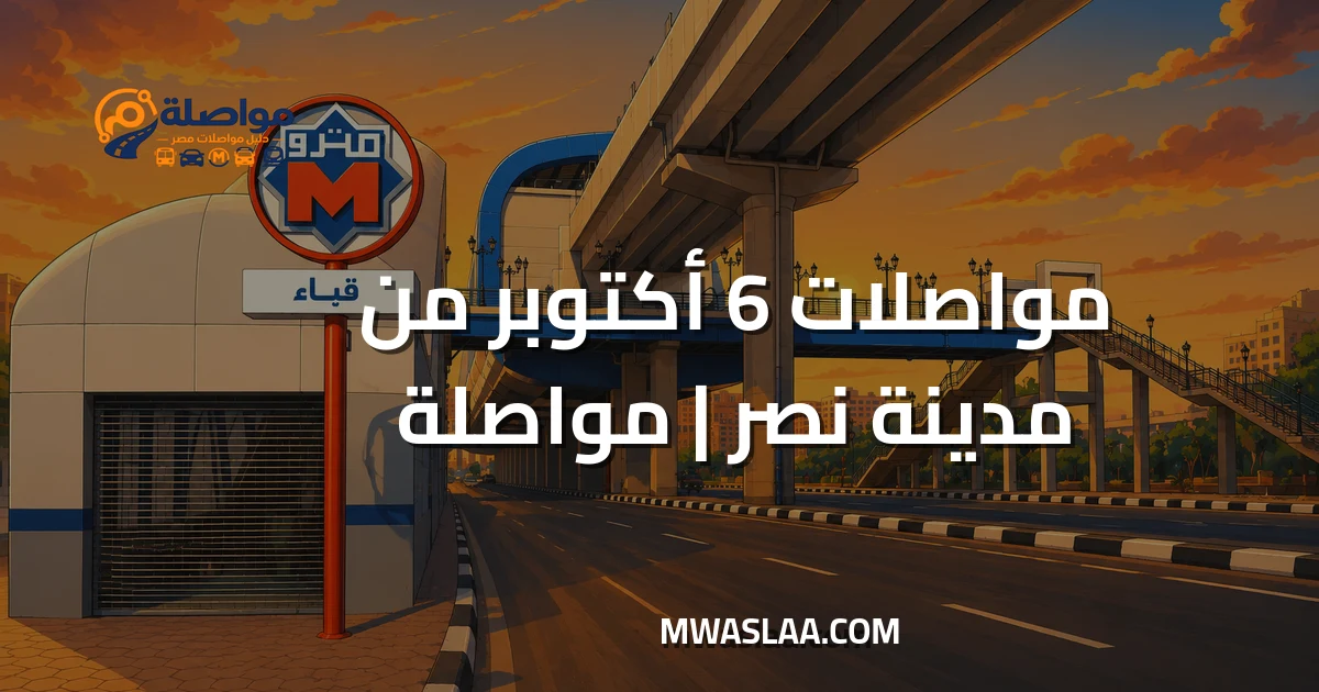 مواصلات ٦ أكتوبر من مدينة نصر